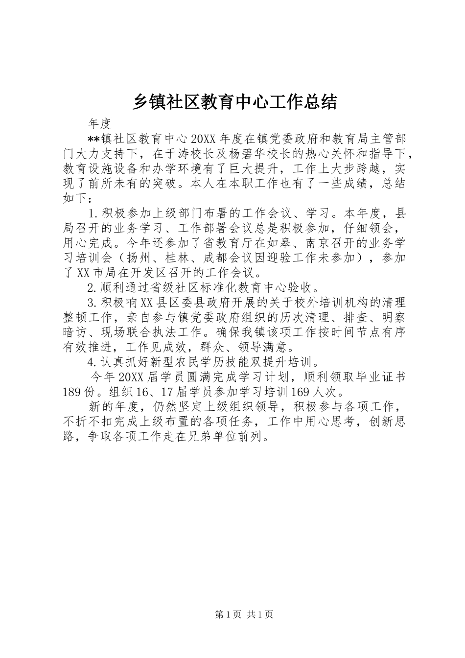 2024年乡镇社区教育中心工作总结_第1页