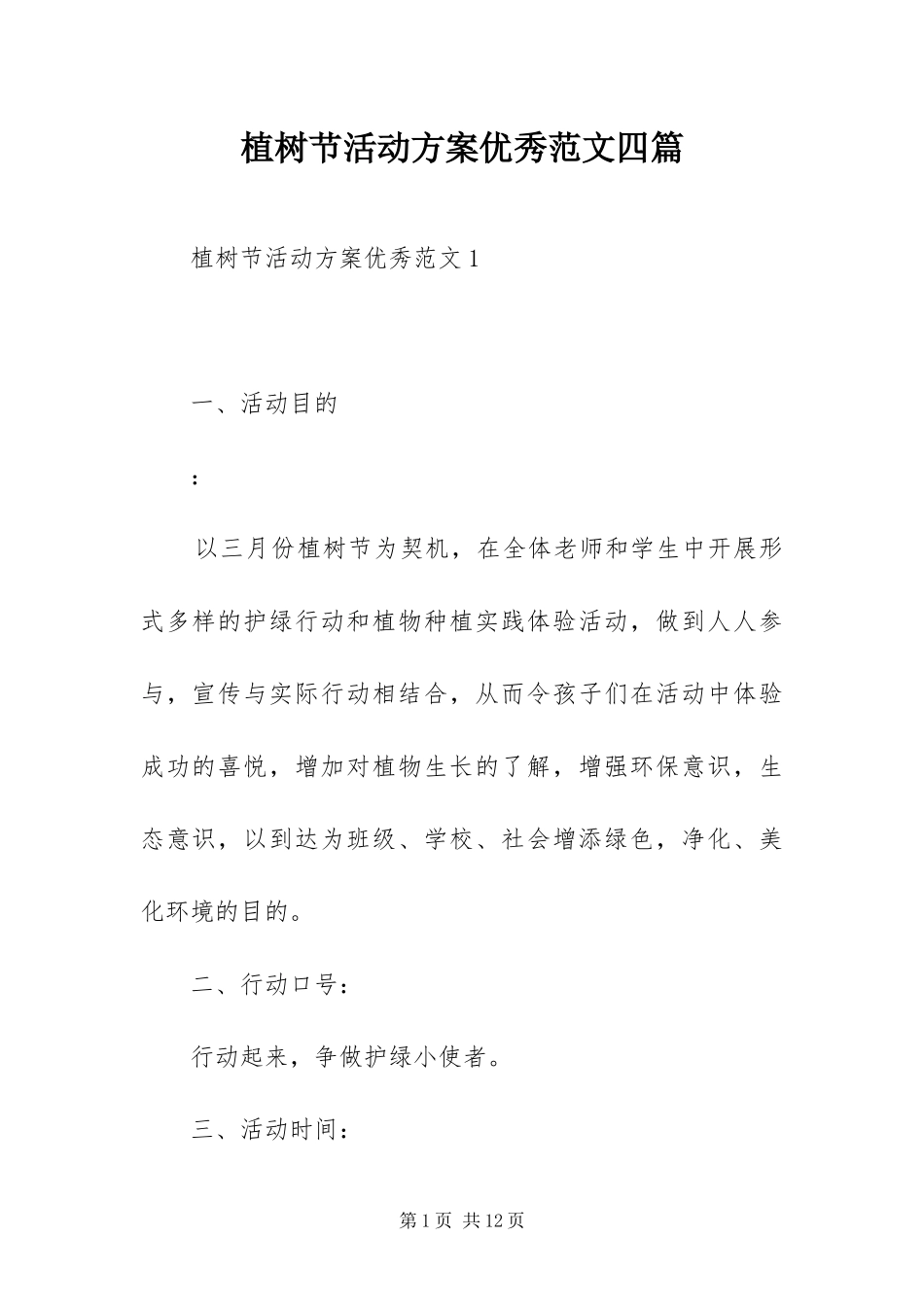 2024年植树节活动方案优秀范文四篇_第1页