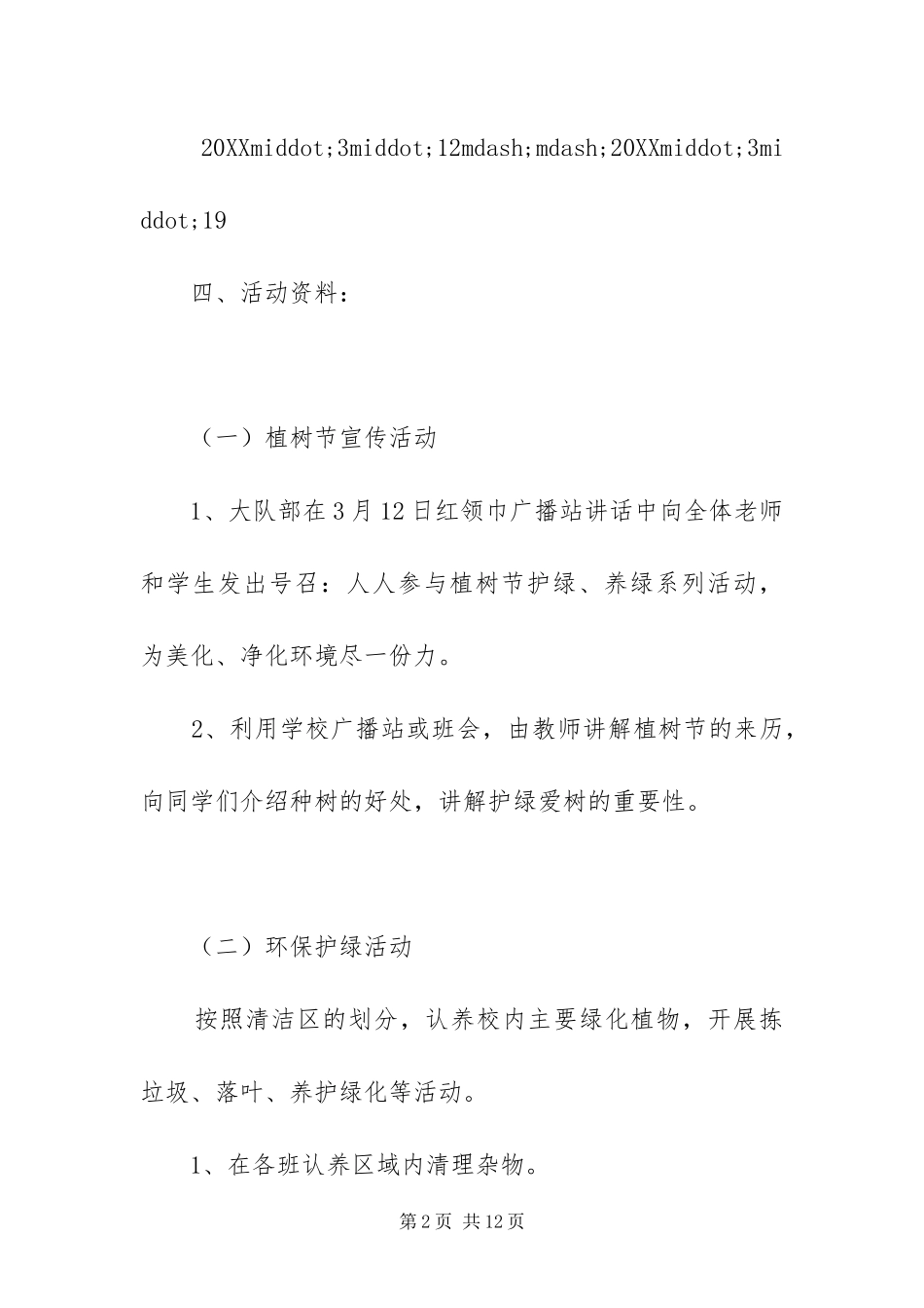 2024年植树节活动方案优秀范文四篇_第2页