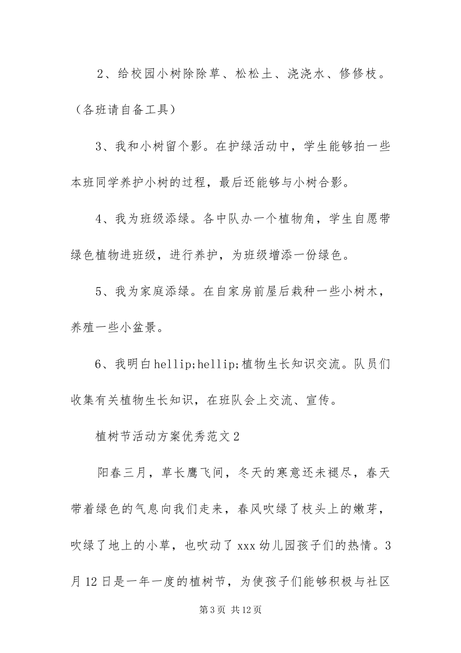 2024年植树节活动方案优秀范文四篇_第3页