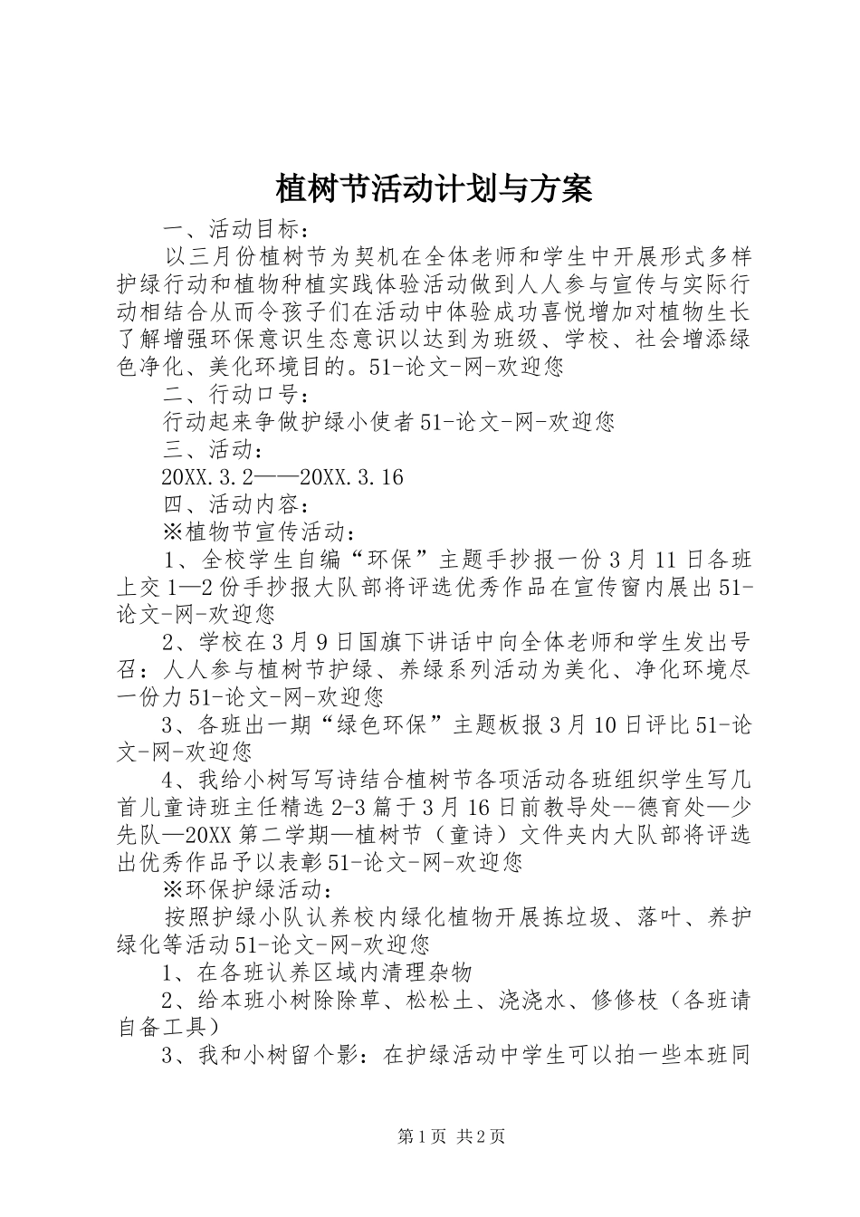 2024年植树节活动计划与方案_第1页