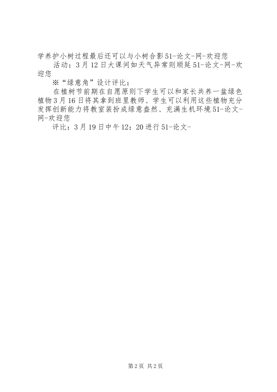 2024年植树节活动计划与方案_第2页