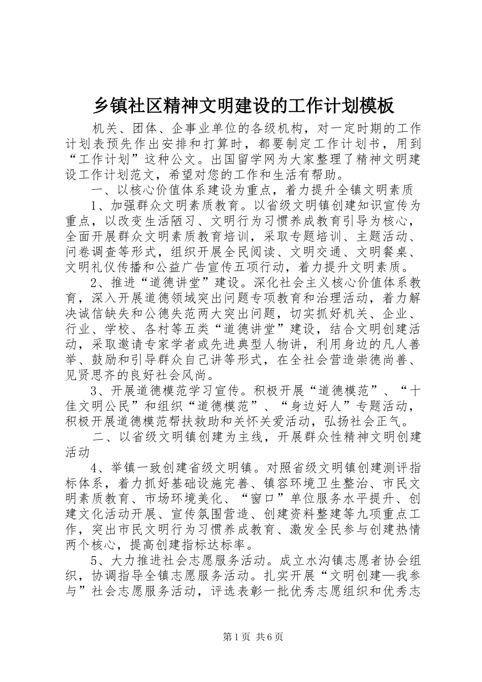 2024年乡镇社区精神文明建设的工作计划模板_第1页