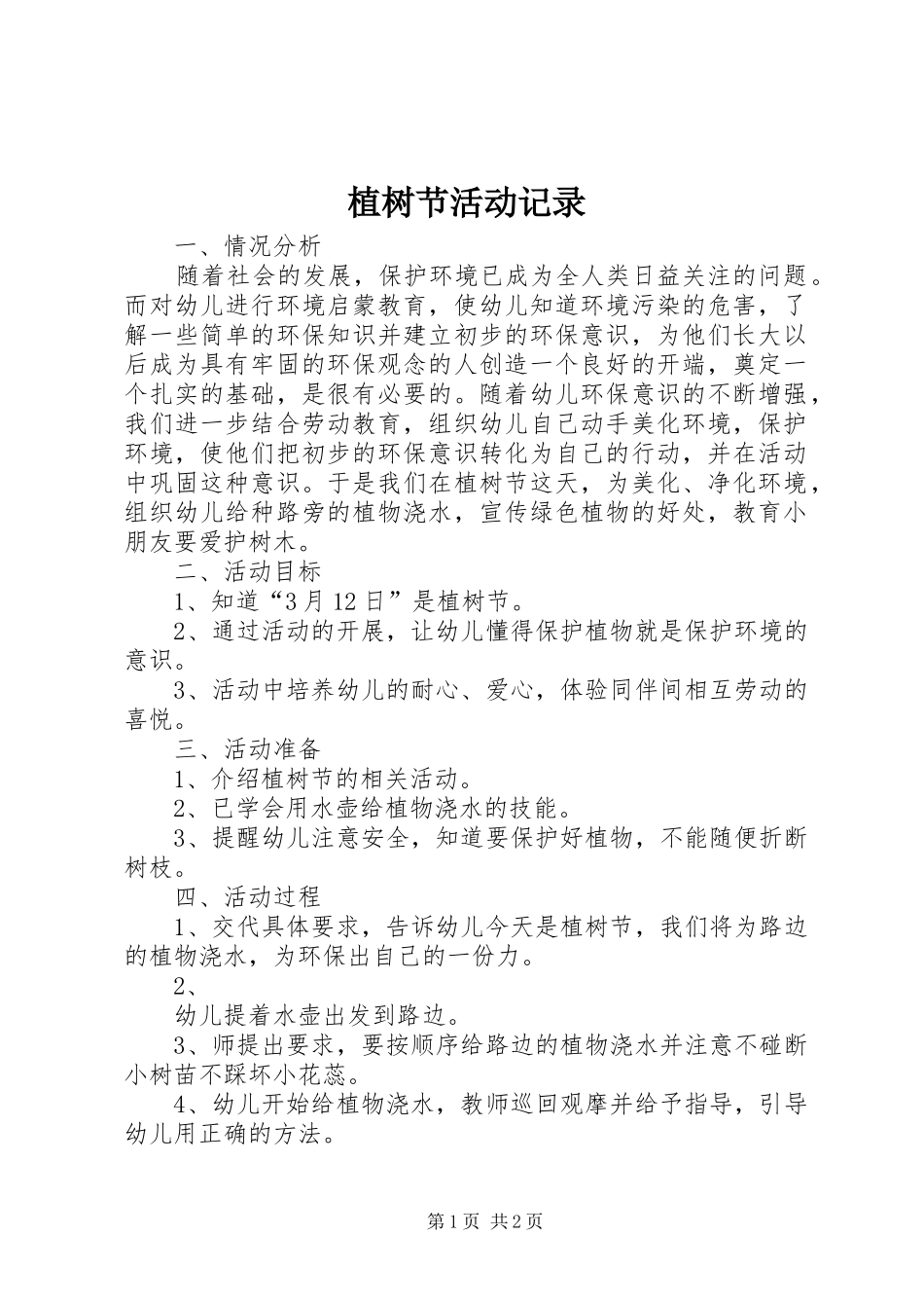 2024年植树节活动记录_第1页
