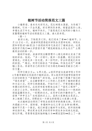 2024年植树节活动简报范文三篇