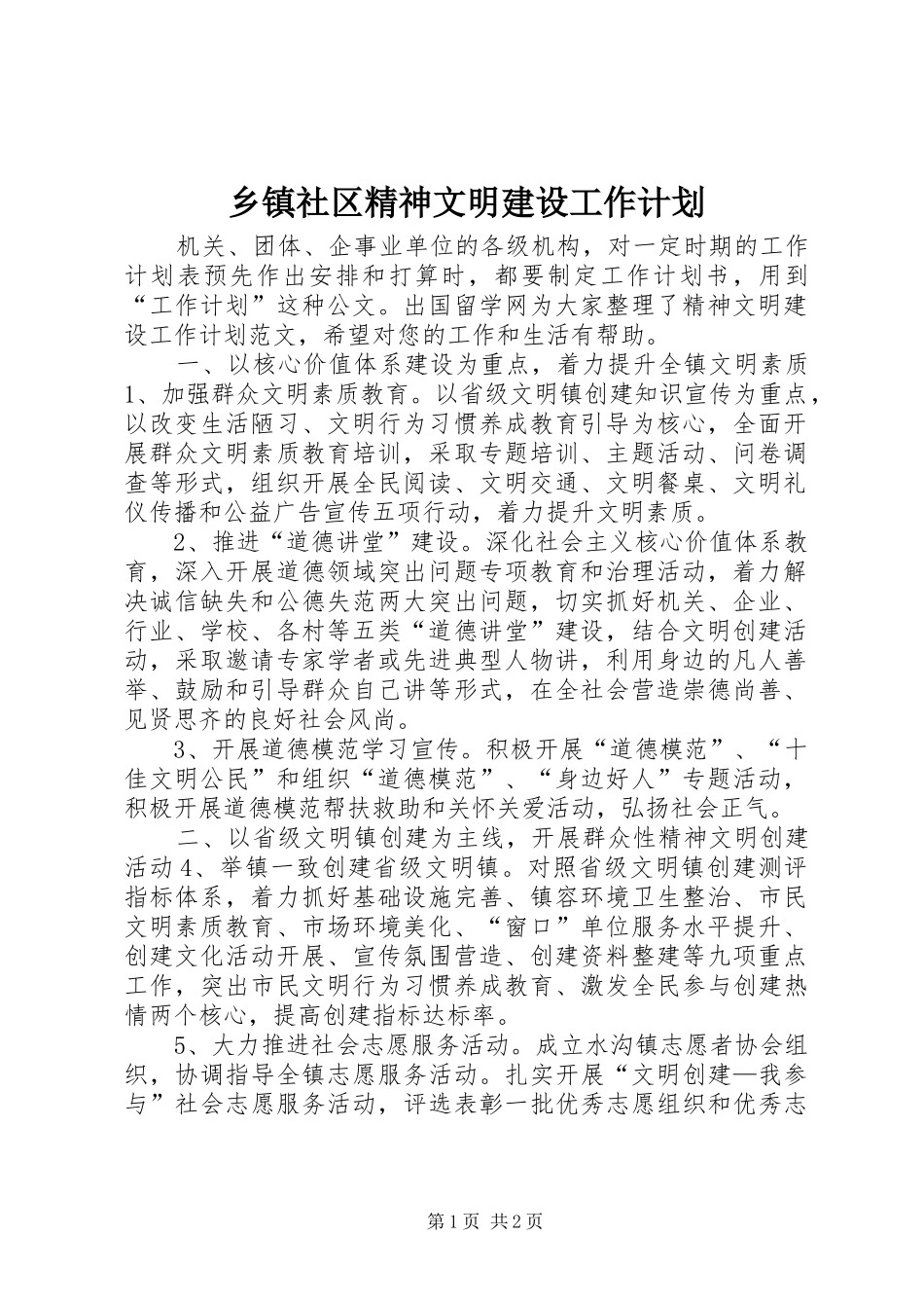 2024年乡镇社区精神文明建设工作计划_第1页