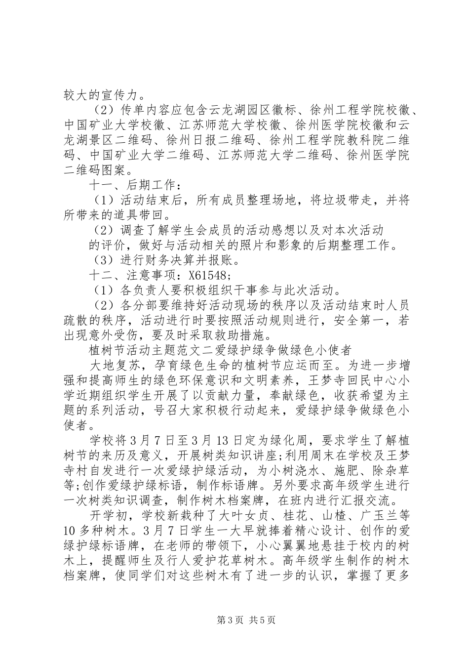 2024年植树节活动主题范文_第3页