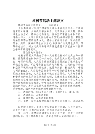 2024年植树节活动主题范文