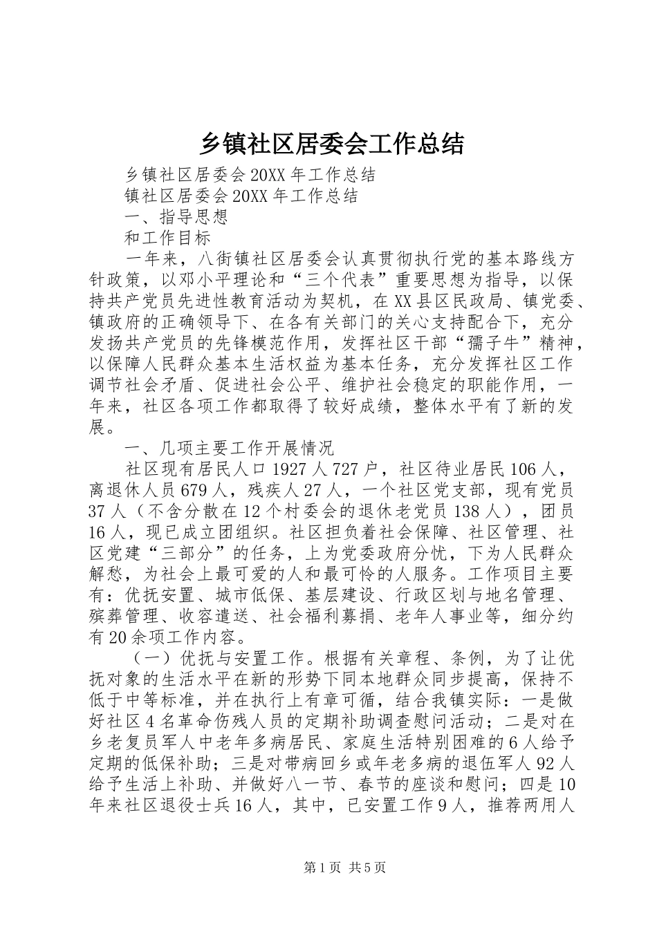 2024年乡镇社区居委会工作总结_第1页