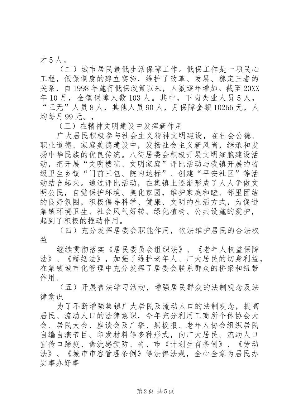 2024年乡镇社区居委会工作总结_第2页