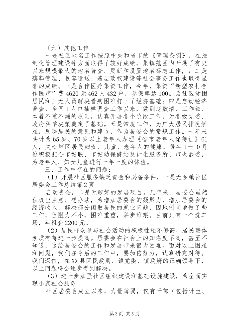 2024年乡镇社区居委会工作总结_第3页