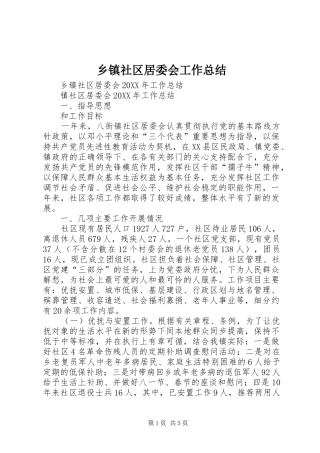 2024年乡镇社区居委会工作总结