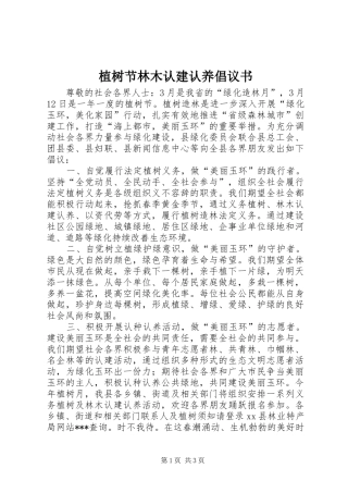 2024年植树节林木认建认养倡议书