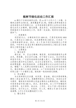2024年植树节绿化活动工作汇报