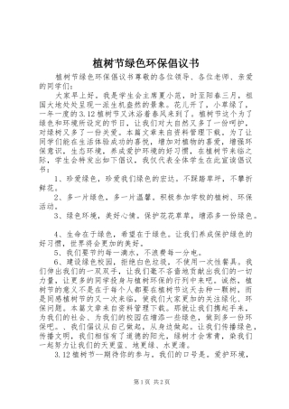 2024年植树节绿色环保倡议书
