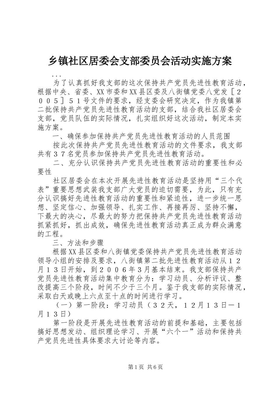 2024年乡镇社区居委会支部委员会活动实施方案_第1页