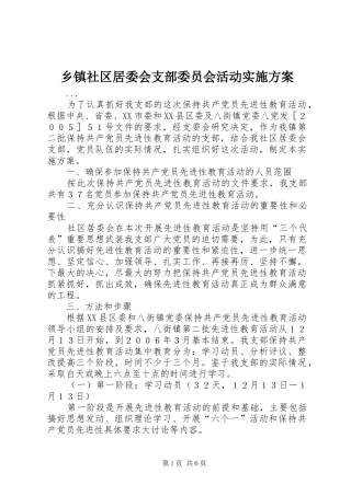 2024年乡镇社区居委会支部委员会活动实施方案