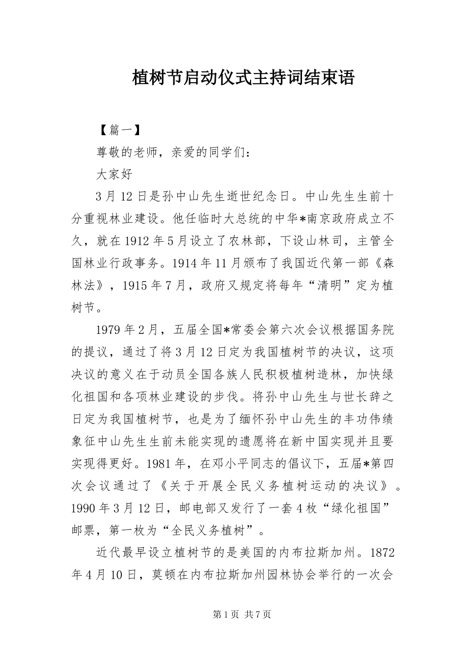 2024年植树节启动仪式主持词结束语_第1页