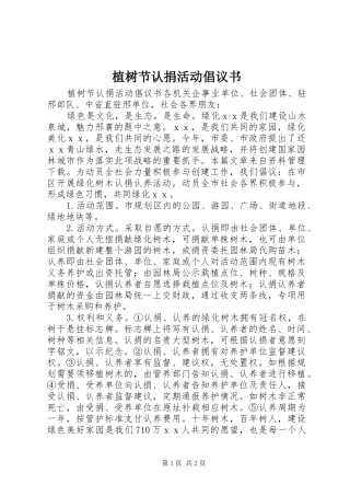 2024年植树节认捐活动倡议书