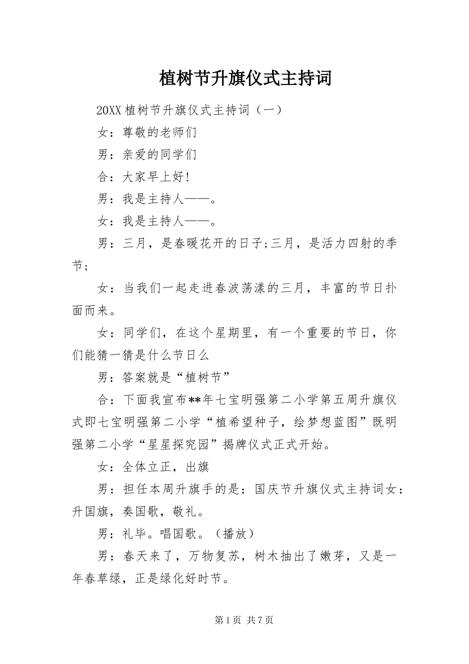 2024年植树节升旗仪式主持词_第1页