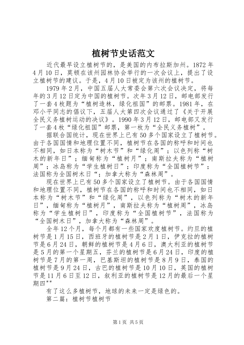 2024年植树节史话范文_第1页