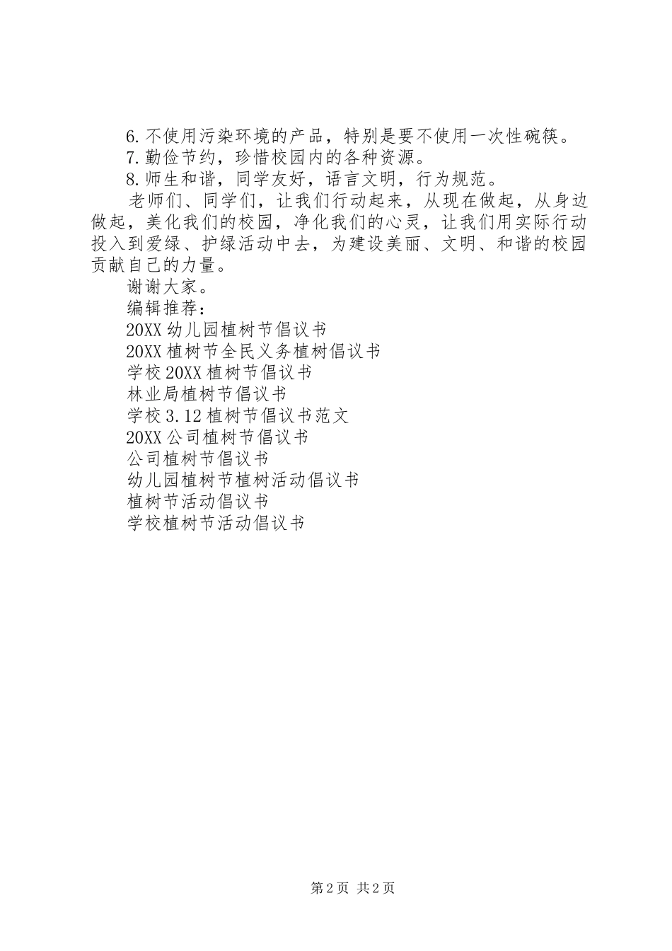 2024年植树节校园倡议书_第2页