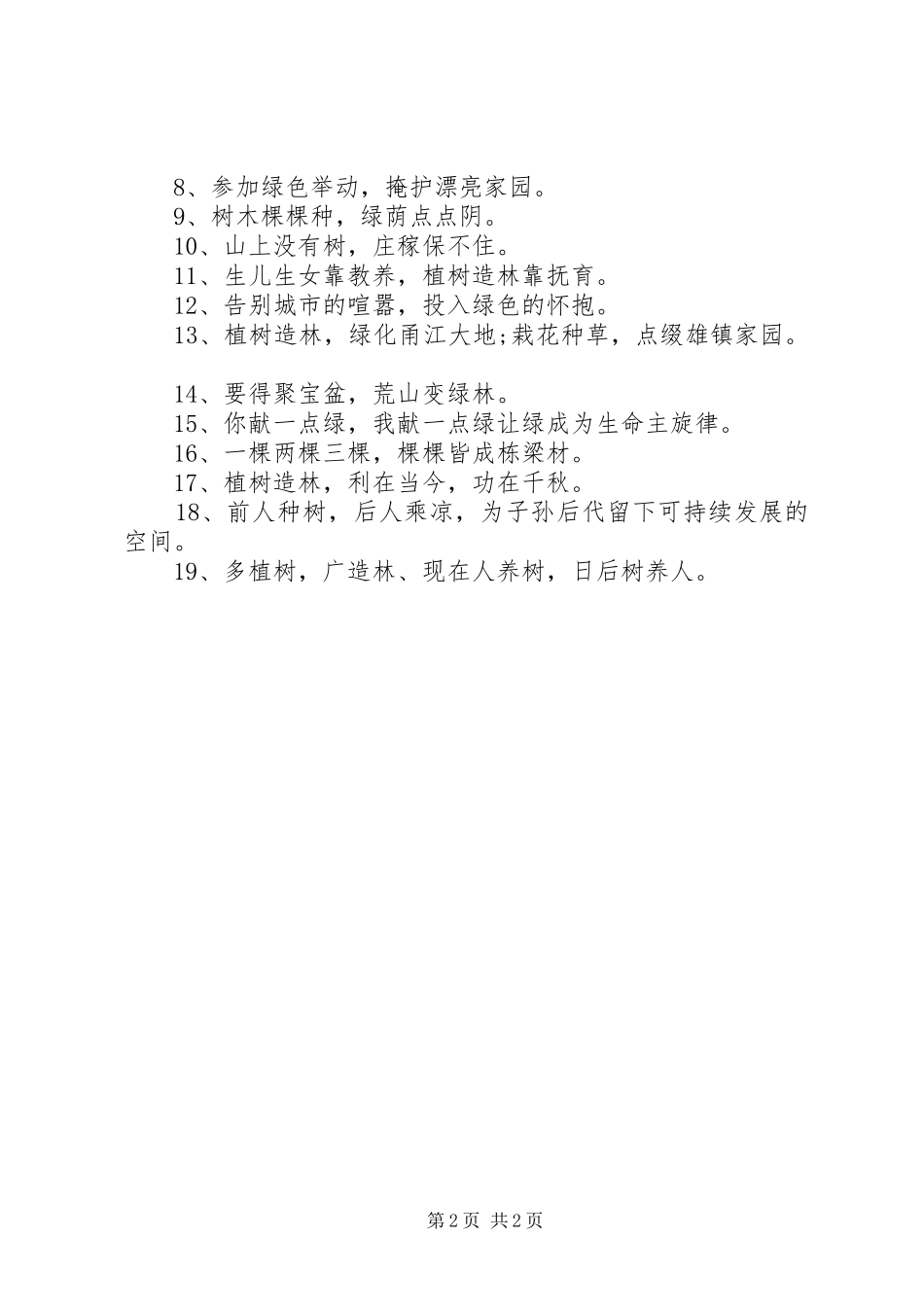 2024年植树节宣传标语_第2页