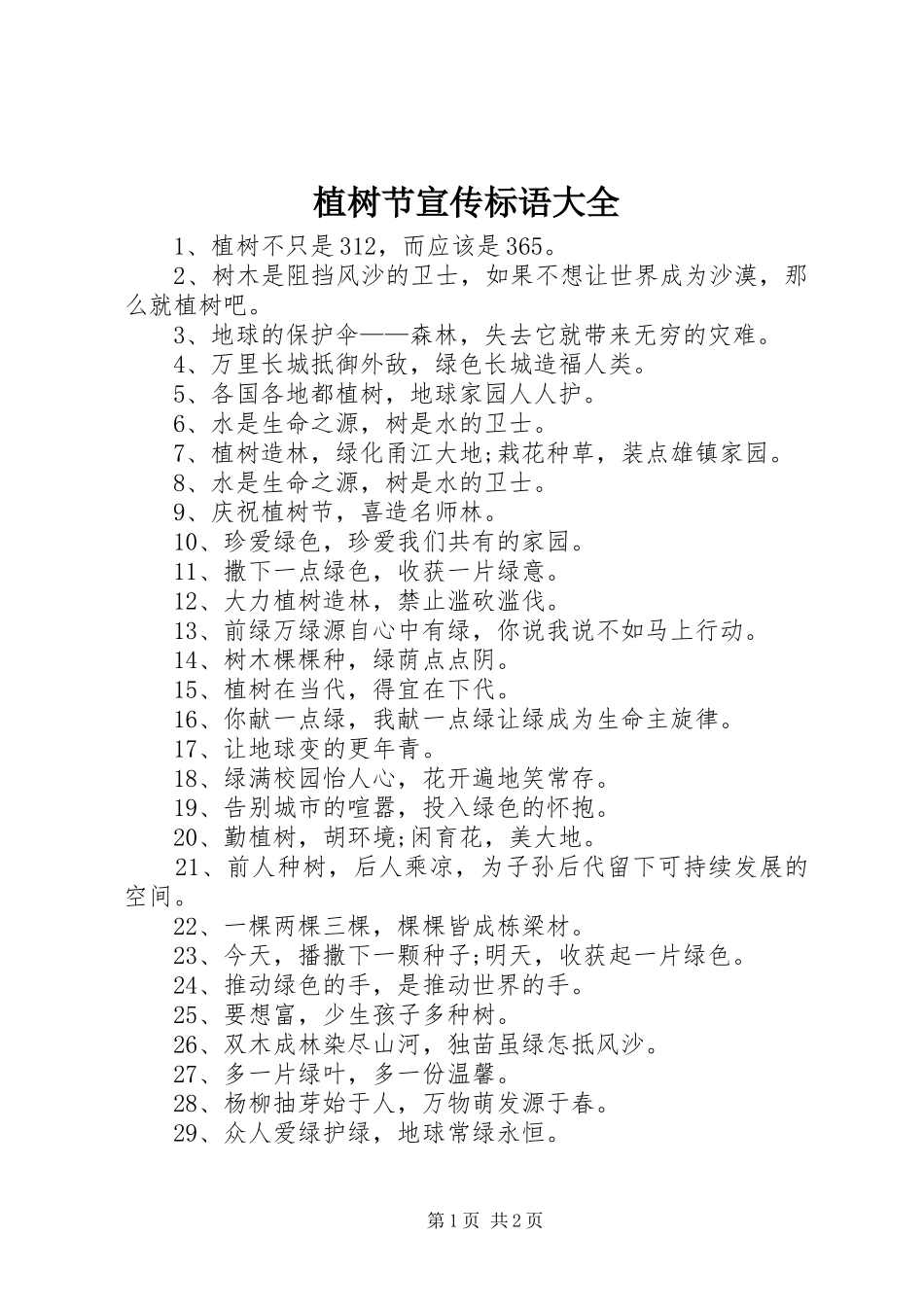 2024年植树节宣传标语大全_第1页