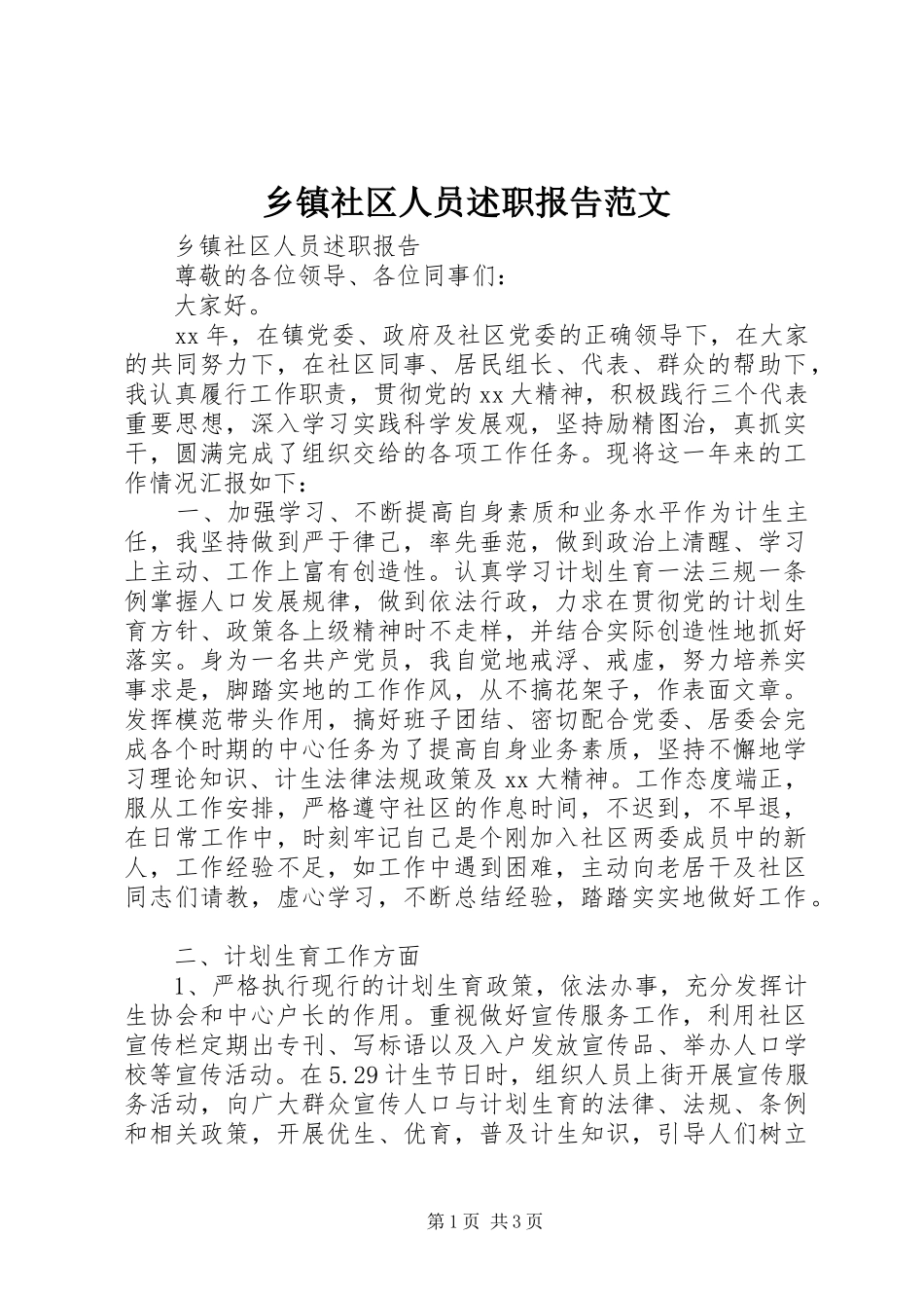 2024年乡镇社区人员述职报告范文_第1页