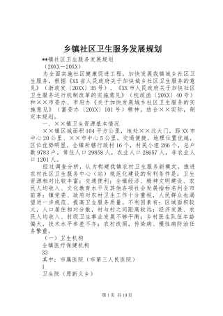 2024年乡镇社区卫生服务发展规划