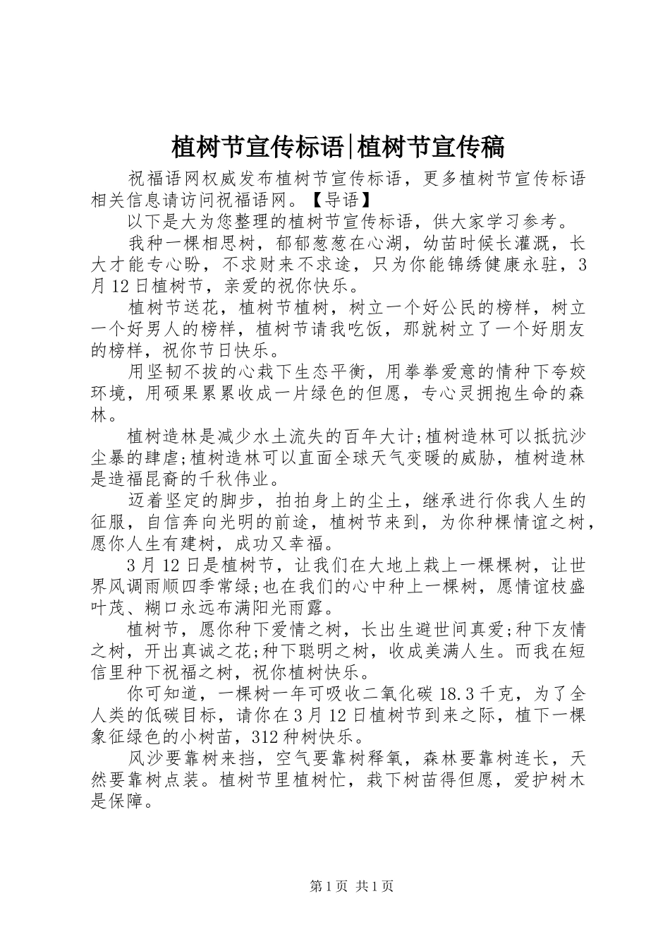 2024年植树节宣传标语植树节宣传稿_第1页