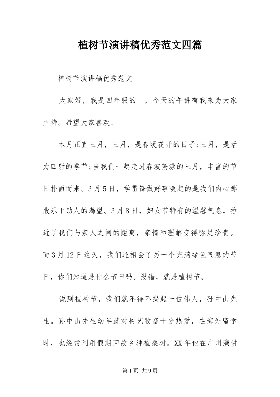 2024年植树节演讲稿优秀范文四篇_第1页