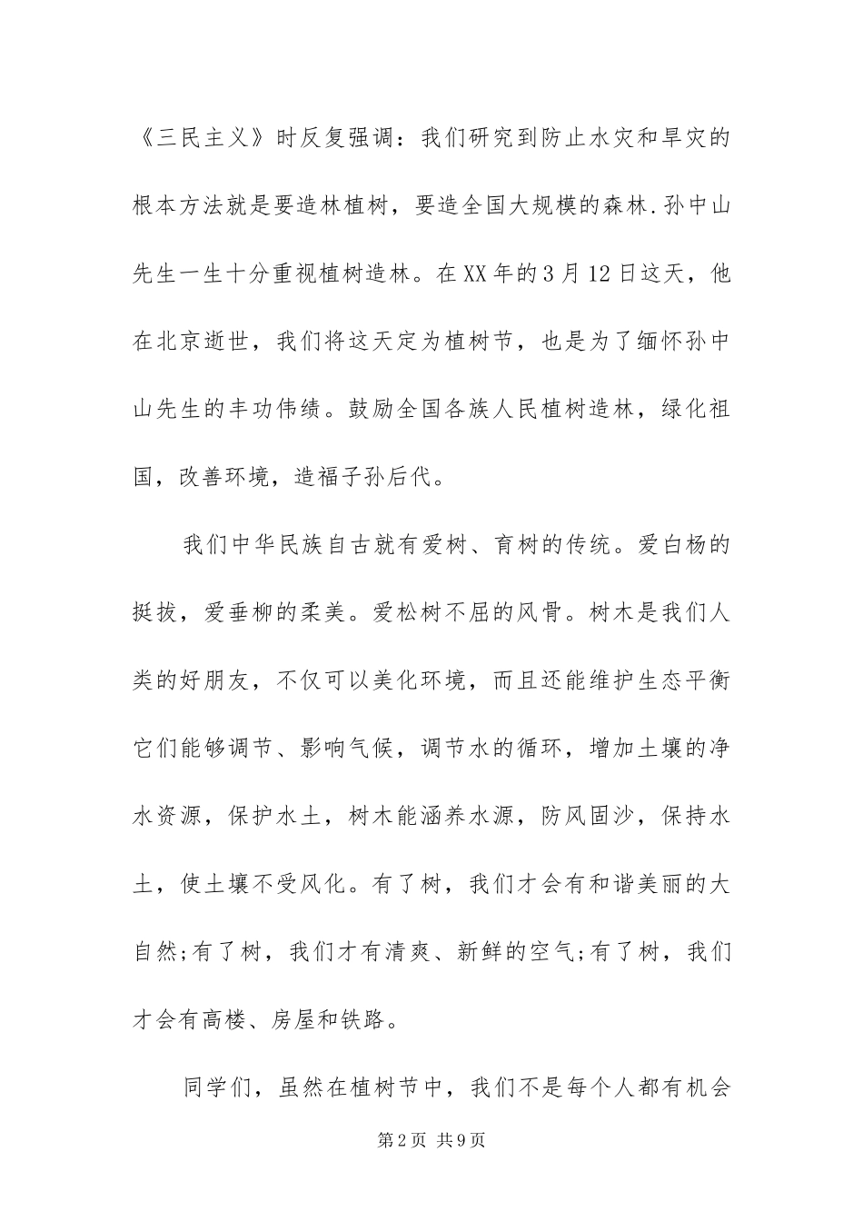 2024年植树节演讲稿优秀范文四篇_第2页