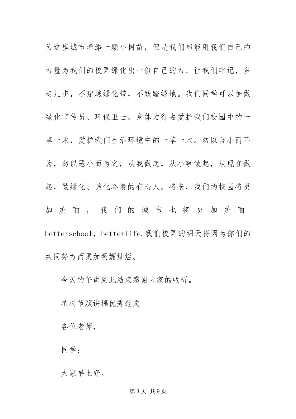 2024年植树节演讲稿优秀范文四篇_第3页