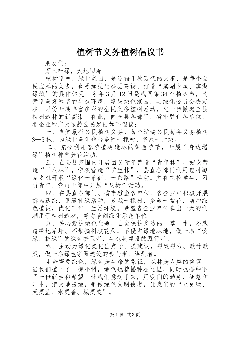 2024年植树节义务植树倡议书_第1页