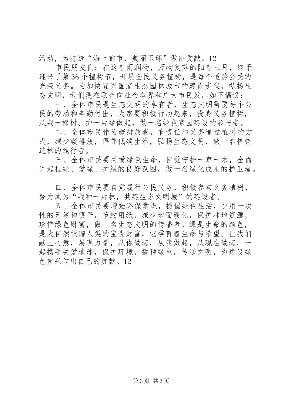 2024年植树节义务植树倡议书_第3页