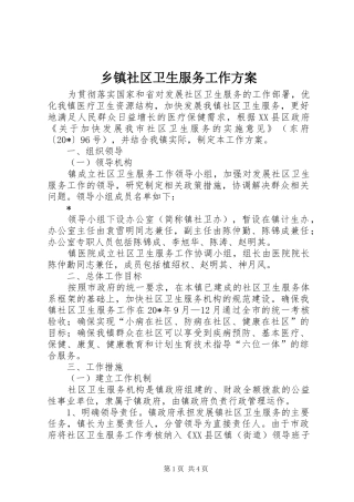 2024年乡镇社区卫生服务工作方案