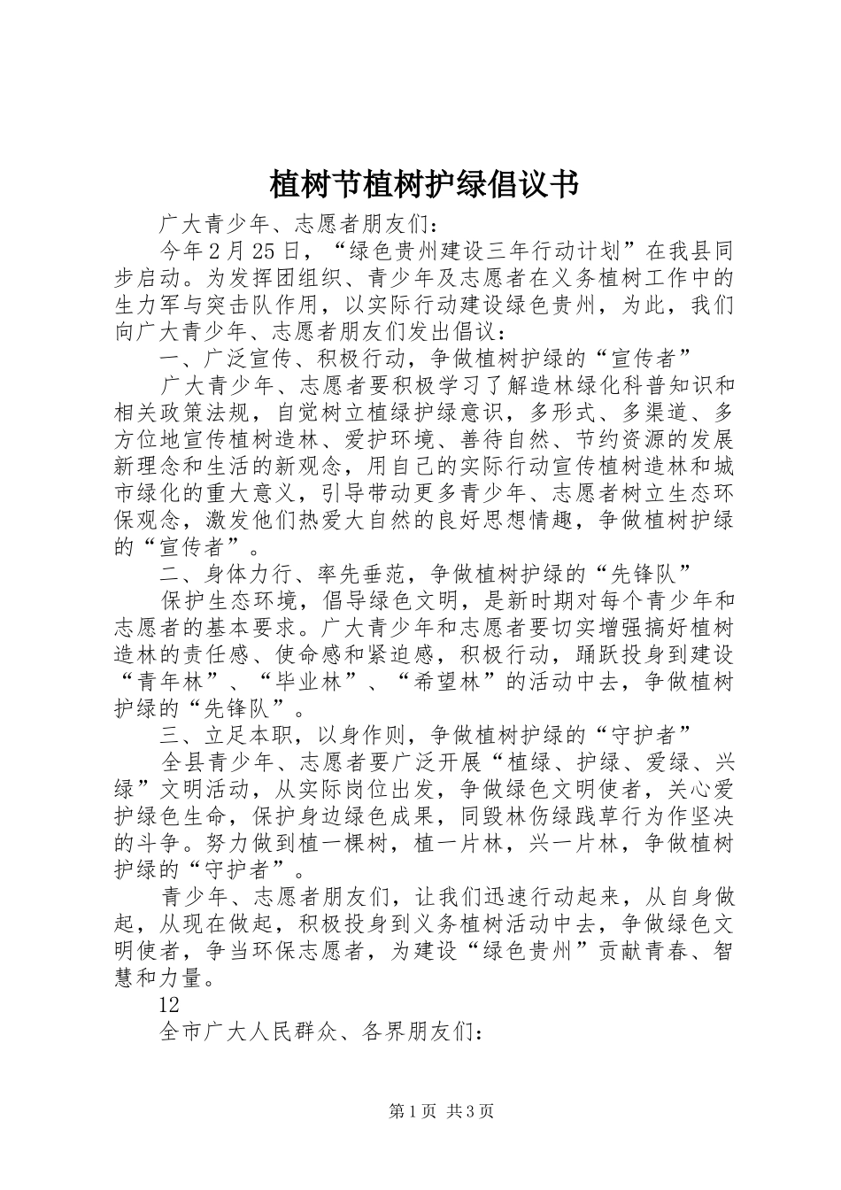 2024年植树节植树护绿倡议书_第1页