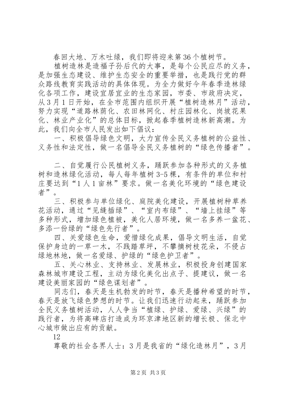 2024年植树节植树护绿倡议书_第2页