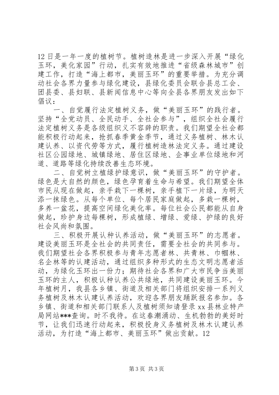 2024年植树节植树护绿倡议书_第3页
