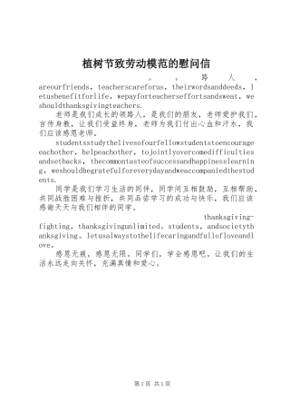 2024年植树节致劳动模范的慰问信