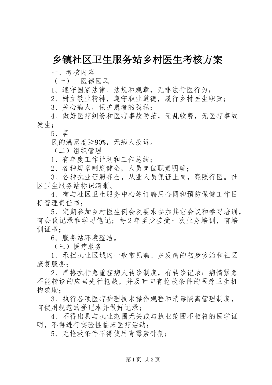 2024年乡镇社区卫生服务站乡村医生考核方案_第1页