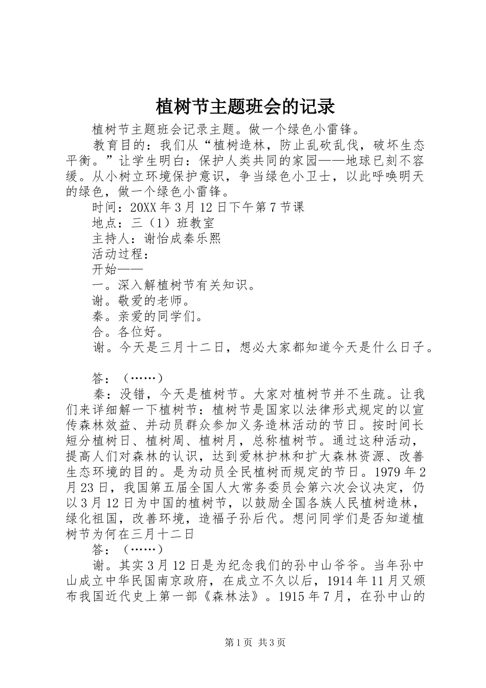 2024年植树节主题班会的记录_第1页