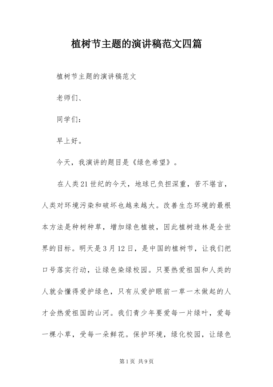 2024年植树节主题的演讲稿范文四篇_第1页
