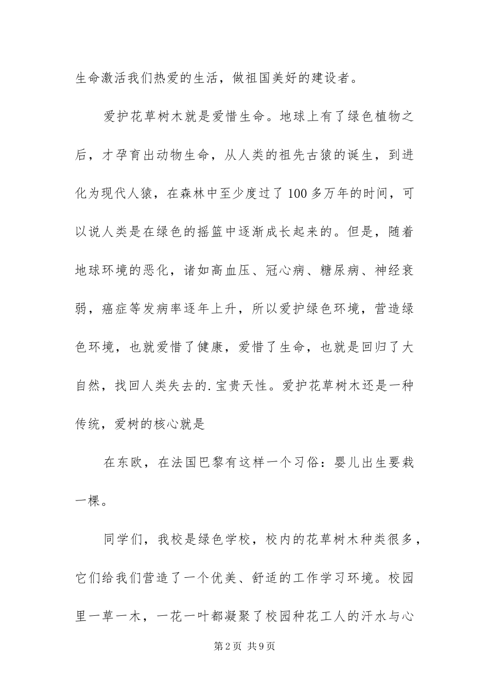 2024年植树节主题的演讲稿范文四篇_第2页