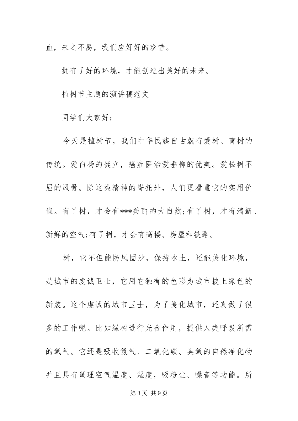 2024年植树节主题的演讲稿范文四篇_第3页