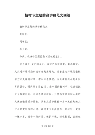 2024年植树节主题的演讲稿范文四篇