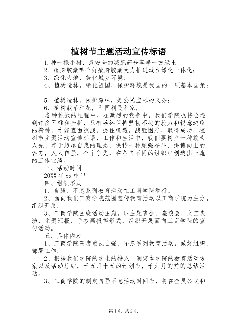 2024年植树节主题活动宣传标语_第1页