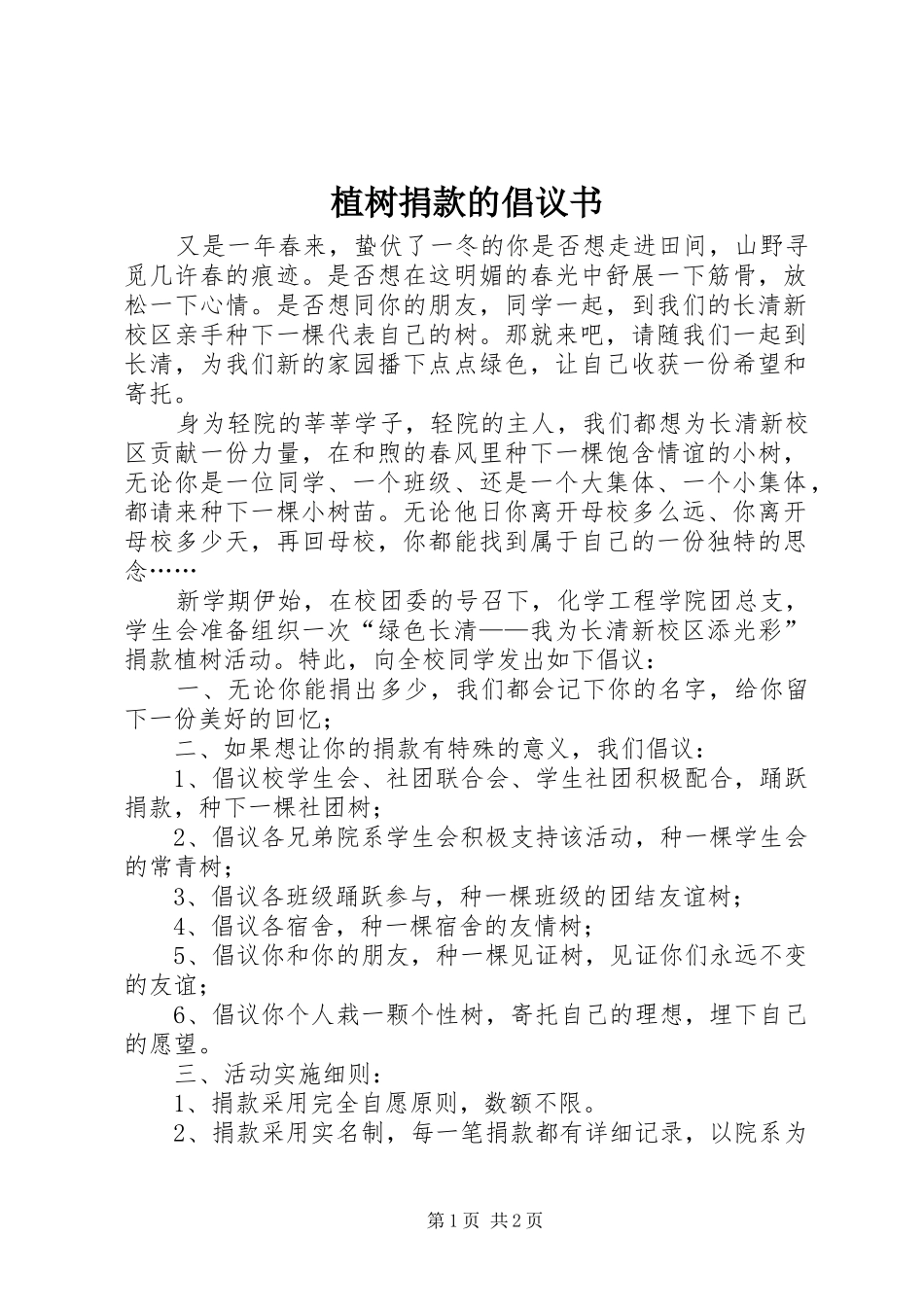 2024年植树捐款的倡议书_第1页