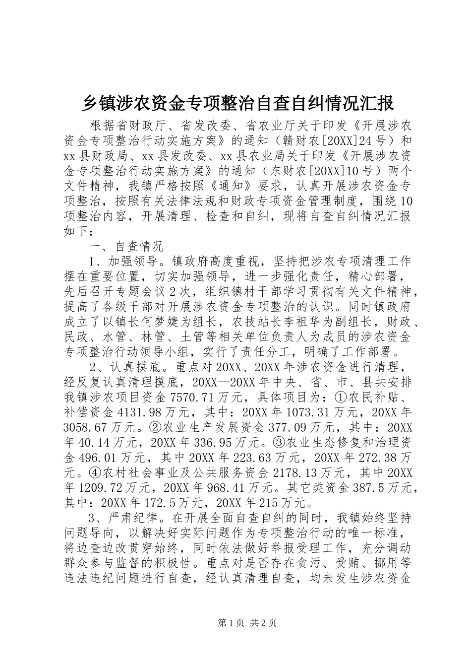 2024年乡镇涉农资金专项整治自查自纠情况汇报_第1页